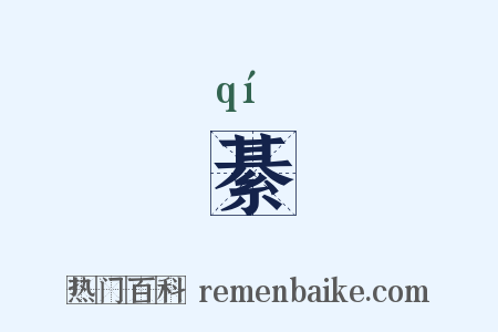 綦是什么意思的图片
